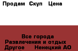 Продам  Скуп › Цена ­ 2 000 - Все города Развлечения и отдых » Другое   . Ненецкий АО,Осколково д.